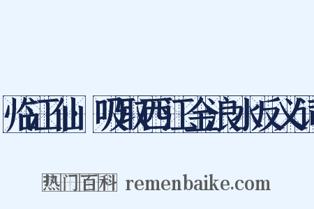 临江仙·吸取西江金浪水反义词是什么意思的图片